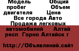  › Модель ­ CRV › Общий пробег ­ 14 000 › Объем двигателя ­ 2 › Цена ­ 220 - Все города Авто » Продажа легковых автомобилей   . Алтай респ.,Горно-Алтайск г.